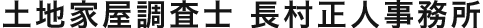 【公式】土地家屋調査士　長村正人事務所
